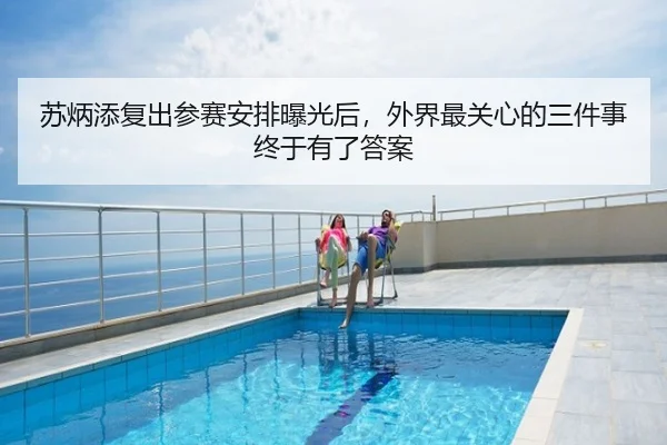 苏炳添复出参赛安排曝光后，外界最关心的三件事终于有了答案